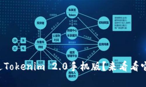 有没有听说过Tokenim 2.0手机版？来看看它的新特性吧！