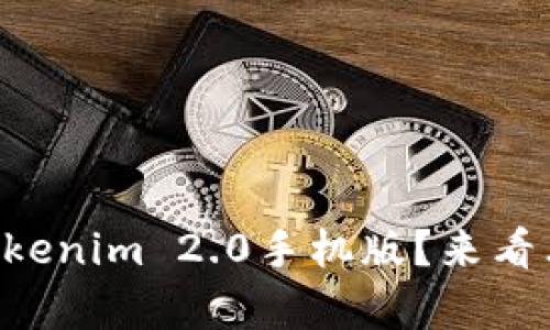 有没有听说过Tokenim 2.0手机版？来看看它的新特性吧！