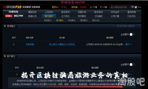 揭开区块链骗局旅游业务的真相