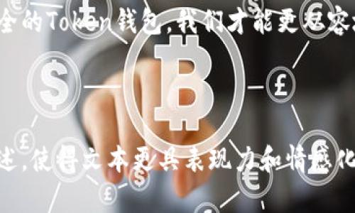 jiaoti如何选择最安全的Token钱包？揭秘Saferi的独特优势/jiaoti
Token钱包, Saferi, 钱包安全性, 加密货币/guanjianci

引言：选择安全Token钱包的重要性
在这个数字化快速发展的时代，加密货币和Token钱包逐渐进入了大众的视野。就像一只精美的珠宝盒，Token钱包不仅承载着你辛苦得来的财富，更是你数字资产安全的第一道防线。选择一个安全可信的Token钱包，直接关系到我们的财产安全与心情舒适度。

什么是Token钱包？
Token钱包是用于存储、管理和交易加密货币的数字工具。它就像一个数字银行，可以容纳你持有的各种虚拟资产。但是，不同于传统银行，Token钱包的安全性、功能性和用户体验差异大，如何选择一个适合自己的钱包显得尤为重要。

Saferi：Token钱包的安全守护者
在众多的Token钱包中，Saferi凭借其独特的设计和安全特性脱颖而出。犹如一座巍然不动的堡垒，其内部构造却异常灵活、方便。Saferi钱包致力于为用户提供最优质的安全服务，确保每一笔交易的安全性。

Saferi的安全特性
想要理解Saferi的安全性，我们可以用一个生动的比喻：想象你的Token钱包就像一个高科技的保险箱。Saferi钱包在这方面引入了多重安全机制，确保你的资产如同珍贵的珠宝，妥善收藏。
ul
    listrong多重签名技术/strong：这就像你在开锁时需要多个钥匙，确保只有拥有权限的人才能访问你的资产。/li
    listrong冷存储技术/strong：就像把金饰放在银行的保险库，Saferi采用冷存储技术来保护用户的私钥，有效阻止在线攻击。/li
    listrong双因素认证/strong：每次登录犹如走进一个需要人脸识别的高端大厦，增加额外的安全防护层。/li
/ul

用户体验：安全与便利的平衡
虽然安全至关重要，但如果使用起来繁琐、复杂，用户体验将大打折扣。Saferi巧妙地在这两者之间找到了平衡。它就像是一把双刃剑，既能保护我们的财富，又不会让我们在使用时感到困扰。
ul
    listrong简洁的用户界面/strong：无论是新手还是老鸟，Saferi的界面设计如同一张清晰的地图，让你能迅速找到所需功能。/li
    listrong快速交易/strong：交易的速度尤为关键，Saferi如同一列高速列车，确保用户能在瞬息万变的市场中把握机会。/li
/ul

Saferi钱包的社区与支持
安全的Token钱包不仅仅是技术的集合，背后有着强大的社区支持，也如同一座繁荣的城市，社区是其灵魂。Saferi钱包拥有一个活跃的用户社区，用户可以分享使用经验、反馈问题，还能得到官方的及时支持。
ul
    listrong常见问题解答/strong：Saferi提供了详尽的FAQ，让用户在使用过程中避免陷入困惑。/li
    listrong技术支持团队/strong：专业的支持人员随时待命，如同冬季里的临时暖炉，带给你温暖与安心。/li
/ul

如何开始使用Saferi钱包？
开始使用Saferi钱包的过程简便快捷，你只需通过官方网站下载应用程序，注册账号即可。如同打开一扇新世界的大门，你将进入一个充满可能性的数字资产管理领域。
ol
    li下载Saferi钱包并安装/li
    li创建一个新账户，记住你的密码和恢复短语/li
    li根据指导进行设置，完成账户的安全配置/li
    li开始添加你的数字资产，体验便捷的管理服务/li
/ol

总结：未来的数字资产管理
在加密货币的迅猛发展和Token钱包的多样化中，选择一个像Saferi这样的安全钱包显得尤为重要。正如我们生活中的每一次选择，都将影响我们的未来。在这个数字资产的海洋中，Saferi就是那座安全可靠的灯塔，指引我们走向财富的彼岸。

无论你是新手还是资深玩家，选择Saferi钱包，将为你的数字财富保驾护航。正如生活中充满不确定性，但有了安全的Token钱包，我们才能更从容地面对未来的挑战。让我们一起拥抱这个充满可能性的数字时代，收获属于自己的财富与幸福。

---

以上内容大纲围绕Saferi钱包的优势、安全特性、用户体验、支持等方面进行了详细分析，结合比喻与形象化的表述，使得文本更具表现力和情感化。同时，，包含了相关关键词。