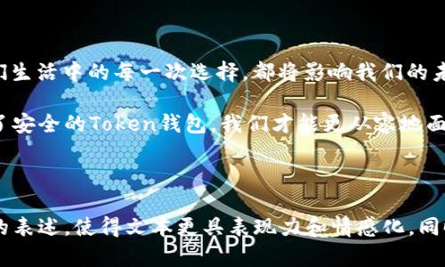jiaoti如何选择最安全的Token钱包？揭秘Saferi的独特优势/jiaoti
Token钱包, Saferi, 钱包安全性, 加密货币/guanjianci

引言：选择安全Token钱包的重要性
在这个数字化快速发展的时代，加密货币和Token钱包逐渐进入了大众的视野。就像一只精美的珠宝盒，Token钱包不仅承载着你辛苦得来的财富，更是你数字资产安全的第一道防线。选择一个安全可信的Token钱包，直接关系到我们的财产安全与心情舒适度。

什么是Token钱包？
Token钱包是用于存储、管理和交易加密货币的数字工具。它就像一个数字银行，可以容纳你持有的各种虚拟资产。但是，不同于传统银行，Token钱包的安全性、功能性和用户体验差异大，如何选择一个适合自己的钱包显得尤为重要。

Saferi：Token钱包的安全守护者
在众多的Token钱包中，Saferi凭借其独特的设计和安全特性脱颖而出。犹如一座巍然不动的堡垒，其内部构造却异常灵活、方便。Saferi钱包致力于为用户提供最优质的安全服务，确保每一笔交易的安全性。

Saferi的安全特性
想要理解Saferi的安全性，我们可以用一个生动的比喻：想象你的Token钱包就像一个高科技的保险箱。Saferi钱包在这方面引入了多重安全机制，确保你的资产如同珍贵的珠宝，妥善收藏。
ul
    listrong多重签名技术/strong：这就像你在开锁时需要多个钥匙，确保只有拥有权限的人才能访问你的资产。/li
    listrong冷存储技术/strong：就像把金饰放在银行的保险库，Saferi采用冷存储技术来保护用户的私钥，有效阻止在线攻击。/li
    listrong双因素认证/strong：每次登录犹如走进一个需要人脸识别的高端大厦，增加额外的安全防护层。/li
/ul

用户体验：安全与便利的平衡
虽然安全至关重要，但如果使用起来繁琐、复杂，用户体验将大打折扣。Saferi巧妙地在这两者之间找到了平衡。它就像是一把双刃剑，既能保护我们的财富，又不会让我们在使用时感到困扰。
ul
    listrong简洁的用户界面/strong：无论是新手还是老鸟，Saferi的界面设计如同一张清晰的地图，让你能迅速找到所需功能。/li
    listrong快速交易/strong：交易的速度尤为关键，Saferi如同一列高速列车，确保用户能在瞬息万变的市场中把握机会。/li
/ul

Saferi钱包的社区与支持
安全的Token钱包不仅仅是技术的集合，背后有着强大的社区支持，也如同一座繁荣的城市，社区是其灵魂。Saferi钱包拥有一个活跃的用户社区，用户可以分享使用经验、反馈问题，还能得到官方的及时支持。
ul
    listrong常见问题解答/strong：Saferi提供了详尽的FAQ，让用户在使用过程中避免陷入困惑。/li
    listrong技术支持团队/strong：专业的支持人员随时待命，如同冬季里的临时暖炉，带给你温暖与安心。/li
/ul

如何开始使用Saferi钱包？
开始使用Saferi钱包的过程简便快捷，你只需通过官方网站下载应用程序，注册账号即可。如同打开一扇新世界的大门，你将进入一个充满可能性的数字资产管理领域。
ol
    li下载Saferi钱包并安装/li
    li创建一个新账户，记住你的密码和恢复短语/li
    li根据指导进行设置，完成账户的安全配置/li
    li开始添加你的数字资产，体验便捷的管理服务/li
/ol

总结：未来的数字资产管理
在加密货币的迅猛发展和Token钱包的多样化中，选择一个像Saferi这样的安全钱包显得尤为重要。正如我们生活中的每一次选择，都将影响我们的未来。在这个数字资产的海洋中，Saferi就是那座安全可靠的灯塔，指引我们走向财富的彼岸。

无论你是新手还是资深玩家，选择Saferi钱包，将为你的数字财富保驾护航。正如生活中充满不确定性，但有了安全的Token钱包，我们才能更从容地面对未来的挑战。让我们一起拥抱这个充满可能性的数字时代，收获属于自己的财富与幸福。

---

以上内容大纲围绕Saferi钱包的优势、安全特性、用户体验、支持等方面进行了详细分析，结合比喻与形象化的表述，使得文本更具表现力和情感化。同时，，包含了相关关键词。