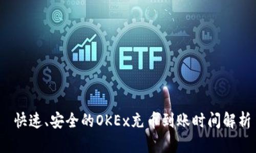  快速、安全的OKEx充币到账时间解析