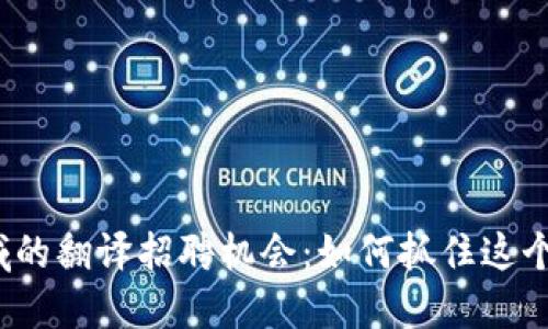 寻找Web3区块链领域的翻译招聘机会：如何抓住这个快速发展的行业机遇