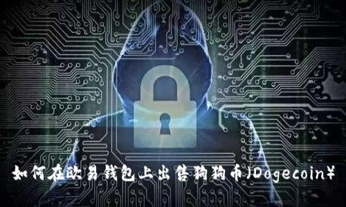 如何在欧易钱包上出售狗狗币（Dogecoin）