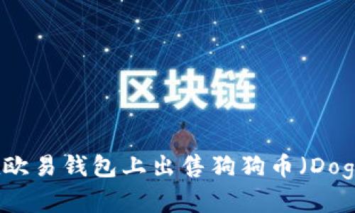 如何在欧易钱包上出售狗狗币（Dogecoin）