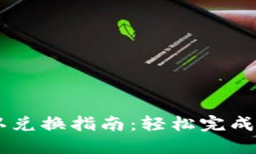 TPWallet确认兑换指南:轻松完成数字资产交易