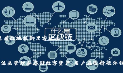 硬件钱包是一种用于安全存储数字货币私钥的设备，它的主要特点是与互联网隔离，从而降低在线攻击的风险。硬件钱包的原理图通常包括多个关键组件和工作流程，以下是对硬件钱包原理图的简要描述。

### 硬件钱包的基本组成

1. **微控制器**：
   - 硬件钱包的核心部分，负责处理所有的加密操作和与用户交互的任务。
   - 通常具有专门的安全模块，用于存储私钥和进行加密运算。

2. **存储器**：
   - 用于存储用户的私钥、公钥、以及区块链信息。
   - 通常包括非易失性存储器，例如闪存。

3. **显示屏**：
   - 用于向用户显示信息，如交易审核、地址等，确保用户能够独立核实信息。

4. **输入设备**：
   - 可以是按钮或触摸屏，用户通过这些输入设备与硬件钱包进行交互。

5. **USB或蓝牙接口**：
   - 连接到计算机或手机，进行数据传输，但通常在操作完成后，设备会断开网络连接以确保安全。

### 硬件钱包工作原理

1. **密钥生成**：
   - 硬件钱包在设备内部创建私钥和公钥对，私钥不会被导出到其他设备。

2. **交易签名**：
   - 在发起交易时，用户通过硬件钱包确认交易。
   - 硬件钱包使用内置的私钥对交易进行签名，生成交易凭证。

3. **数据传输**：
   - 已签名的交易信息通过USB或蓝牙接口传输至连接的设备。
   - 原始私钥始终存储在硬件钱包中，不会暴露给任何外部设备。

4. **安全性**：
   - 硬件钱包通常具有防篡改功能，如 PIN 码保护或生物识别验证。
   - 设备也有物理安全机制以防止私钥被提取。

### 硬件钱包的优势

- **安全性**：由于私钥存储在离线设备中，因此相较于软件钱包，硬件钱包能够更有效地抵御黑客攻击。
- **用户友好**：大多数硬件钱包都有图形用户界面，使得用户操作简单直观。
- **多币种支持**：许多硬件钱包支持多种加密货币，方便用户管理不同资产。

总的来说，硬件钱包利用其独特的设计和技术，为用户提供了一种安全而高效的方法来管理和存储数字资产。用户在选择硬件钱包时，应考虑设备的安全性、易用性及支持的币种种类，以找到最适合自己的产品。