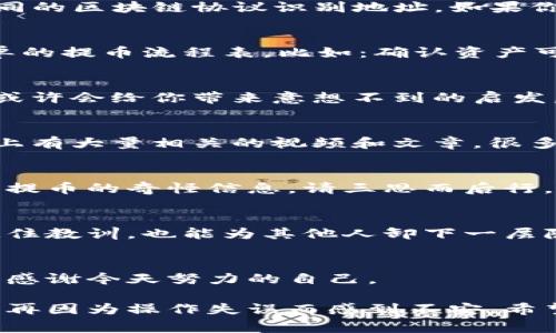 很抱歉，你在操作抹茶（MEXC）提币时选错了TP钱包地址，这确实是一件让人感到烦恼的事情。在这种情况下，首先要冷静，尽量采取措施来解决问题。下面是一些建议和解决步骤，希望能帮助到你。

1. 确认提币状态
首先，你需要在抹茶的提币记录中确认这笔交易的状态。登录你的抹茶账户，前往“资产”页面，查看“提币记录”。检查这笔提币是否已经完成，有时候提币需要一段时间来确认。如果仍在处理或待确认状态，可能还有机会进行拯救。

2. 联系客服
如果你确认提币已经完成，并且地址确实错误，接下来建议立即联系抹茶的客服。通常，交易所会有专门的客服团队来处理这种问题。尽量提供详尽的信息，包括你的账户名、提币的时间、提币的数量以及错误的地址等。如果他们能确认你的身份，或许会给你提供解决方案。

3. 了解点对点交易的风险
提到TP钱包，你可能对数字钱包有所了解，但在转账过程中的错误选择往往会导致不可逆转的损失。有些钱包会根据不同的区块链协议识别地址，如果你发送到的地址不匹配，那么这笔资产可能会永久丢失。因此，在未来进行转账时，务必要三思而后行，确保地址的准确性。

4. 自查你的操作流程
在以后的操作中，务必检讨自己的步骤。或许是因为匆忙，或许是因为界面未熟悉，导致了错误地址的选择。设立一个简单的提币流程表，比如：确认资产可用、核对地址、复查交易信息等，可以在一定程度上避免再犯同样的错误。

5. 向社区求助
除了联系客服，建议你也可以在相关的数字货币社区或论坛求助。许多热心的用户可能遇到过相似的问题，他们的经验或许会给你带来意想不到的启发。有时候，一些币圈朋友的建议甚至能为你指引出一条新路。

6. 学习相关知识
为了避免将来发生类似的问题，不妨花一点时间深入了解加密货币的提币流程、钱包类型以及交易所的操作界面。网络上有大量相关的视频和文章，很多都是经验丰富的玩家分享的，可以让你对该领域有更深入的了解。

7. 提高警惕性
在任何时候，尤其是涉及资金的交易，务必保持高警惕。有些人因为轻信其他人的说辞而陷入欺诈。如果你接到任何有关提币的奇怪信息，请三思而后行。

8. 记录与总结
发生错误之后，可以将这次体验记录下来，作为提醒自己和他人的教材。适当分享自己的经历，不仅能帮助自己更好地记住教训，也能为其他人卸下一层隐形的风险。

9. 穿越风险，迎接未来
虽然这次提币的错误会给你带来一定的困扰，但生活总要向前看。学会从中吸取教训，增强自己的操作能力，未来的你会感谢今天努力的自己。

通过重新审视自己的操作流程、建立完善的提币流程，以及在必要时强有力的求助，相信你能够减少这种情况的发生，不再因为操作失误而感到不安。希望这些建议对你有所帮助，祝你的交易顺利！