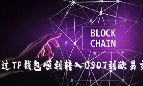 如何通过TP钱包顺利转入USDT到欧易交易所？