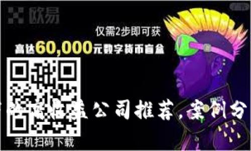 区块链技术下的高收益公司推荐，案例分析与投资机会