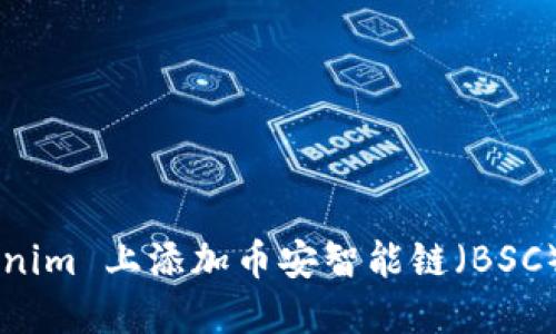 如何在 Tokenim 上添加币安智能链（BSC）：一步步指导
