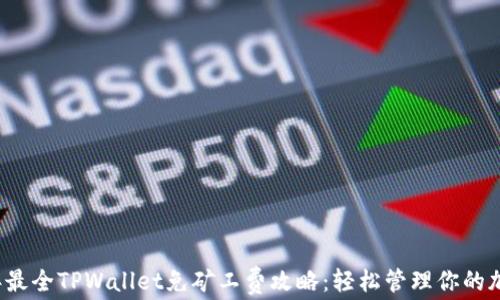 2023年最全TPWallet免矿工费攻略:轻松管理你的加密资产
