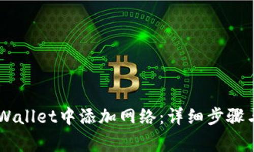 如何在Trust Wallet中添加网络：详细步骤与常见问题解答