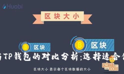 Bitpie钱包与TP钱包的对比分析：选择适合你的数字钱包