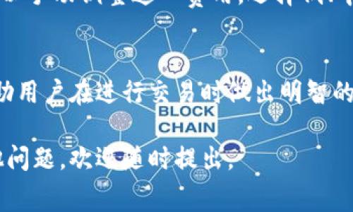 在使用TP钱包进行数字货币交易时，通常需要支付交易手续费（小费）。这种小费的具体金额和类型取决于多个因素，包括所选的区块链网络、交易的拥堵情况以及所使用的交易金额。

以下是有关TP钱包、交易小费和相关主题的一些详细信息：

什么是TP钱包？
TP钱包是一种数字货币钱包，支持多种区块链资产的存储与管理。它不仅允许用户查看余额，还能轻松进行转账和交易。用户可以通过TP钱包访问去中心化应用（DApps），参与各种区块链生态系统。

交易小费的定义
交易小费是用户在进行数字货币转账时所支付的费用。这些费用通常是给矿工的，作为他们处理和确认交易的补偿。不同的区块链网络会有不同的收费标准，如以太坊、比特币等。

TP钱包的手续费结构
在TP钱包中，手续费是基于网络的拥堵情况动态变化的。当网络拥挤时，为了确保交易更快被确认，用户可能需要支付更高的手续费。相反，在网络较为空闲时，手续费则相对较低。

如何选择合适的交易小费
为了选择合适的手续费，用户可以根据以下几个方面进行考虑：
ul
    listrong网络状况：/strong在高峰期，手续费可能会急剧上升。用户在交易前可以查看网络的当前状态。/li
    listrong交易紧急程度：/strong如果交易比较紧急，可以选择较高的小费，以确保交易迅速处理。/li
    listrong平台建议：/strong一些钱包会提供建议的小费金额，用户可以根据这些建议做出决定。/li
/ul

为何小费是必要的？
小费的存在有助于维护区块链网络的安全性与稳定性。矿工通过处理交易来获得收入，因此支付小费是用户支持网络运行的一种方式。没有适当的小费，可能会导致交易确认延误，影响用户体验。

不同区块链的手续费比较
不同的区块链有不同的手续费结构。比如，比特币的手续费是根据交易的大小和网络拥堵情况来计算，而以太坊则更多依赖于Gas费。用户需要了解他们所交易的币种，才能更好地选择合适的小费。

如何查看与调整手续费
在TP钱包进行交易时，用户通常可以在交易界面看到建议的小费。大多数情况下，用户可以手动调整这一费用，选择低、中、高等不同级别的手续费，具体取决于交易的紧急程度。

总结
TP钱包的交易小费是一个重要的组成部分。了解小费的计算方式以及影响因素，可以帮助用户在进行交易时做出明智的决策。无论是新手用户还是经验丰富的交易者，掌握这一信息都是提升交易效率的关键。

希望以上信息能帮助您更好地理解TP钱包的交易小费及其相关内容。如果您有任何其他问题，欢迎随时提出。