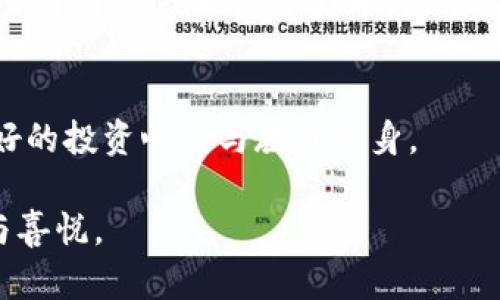 itao在币圈的选择：Binance与其他数字货币交易所，你该如何抉择？/itao  
Binance, 数字货币交易所, 加密货币, 投资策略/guanjianci

引言：币圈的风云变幻
在当今的金融市场中，数字货币如火如荼地发展，吸引了无数投资者的目光。面对琳琅满目的交易所，如何选择一个合适的平台进行交易，成为了众多投资者心中的疑问。在这些平台中，Binance以其独特的优势脱颖而出。然而，选择Binance是否真的是最佳选择，仍然是一个值得探讨的话题。

Binance的崛起：数字货币交易所的佼佼者
自2017年成立以来，Binance迅速成为全球最大的数字货币交易所之一。其用户友好的界面、丰富的交易产品以及高效的交易执行能力，吸引着越来越多的用户。与此同时，Binance还提供了多币种的交易对、低交易费用、以及对于新手友好的交易选项，这些因素无不推动着它的快速发展。

为何选择Binance？平台的四大亮点
1. **多样化的交易产品**：Binance不仅支持主流的比特币（BTC）、以太坊（ETH）等数字货币的交易，还包括稳定币、山寨币、期货、杠杆交易等各种金融产品。对于不同的投资者来说，这种多样化的产品无疑提升了投资的灵活性。

2. **低交易费用**：对于频繁交易的用户来说，交易费用是一项不可忽视的成本。Binance的交易费用相对较低，对于高频交易者尤其友好。此外，注册Binance的用户，如果使用BNB（Binance Coin）支付交易费用，还可以享受进一步的折扣，既节省了成本，也能促进自身资产的增值。

3. **安全性把控**：安全是任何金融平台的生命线。Binance采用一系列顶尖的安全措施，包括冷钱包存储、大额资产分离、以及双重身份验证等，最大限度地保障用户资产安全。尽管加密货币市场存在波动性，但平台的安全措施让投资者更有信心。

4. **社区与支持**：Binance不仅建立了广泛的用户社区，还提供了专业的客户支持。无论是在交易时遇到的问题，还是在学习新知识时的需求，用户能够迅速获得帮助。Binance的用户可以方便地通过官方的社交媒体渠道、在线客服等多种方式获得支持和解答。

但，Binance真的没有缺点吗？
虽然Binance的优势显而易见，但任何平台都有其不足之处。用户在选择时，亦需权衡利弊。

1. **合规问题**：随着全球各国监管政策日益严格，Binance在某些地区的合规问题引发了关注。在部分国家，Binance的业务受到监管限制，甚至在某些情况下面临禁止。对于区域投资者来说，合规性是一个值得考虑的重要因素。

2. **使用门槛**：虽然Binance为新手提供了简单易用的界面，但其丰富的功能和多样化的产品有时可能让初心者感到迷茫。新用户需要一定的学习成本，以便理解不同交易选项的特性与风险。

竞争对手的崛起：货币交易所的多样选择
在选择数字货币交易所的过程中，竞争者的存在不可忽视。市场中还有其他一些知名的交易所，例如Coinbase、Kraken以及Huobi等，它们各具特色。

Coinbase以其极简的界面和良好的用户体验获得了不少新手的喜爱，适合初学者开始他们的加密资产之旅。不过，相比之下，它的交易费用普遍较高。Kraken则在安全性和合规性上较为突出，更加注重于提供专业的交易服务，适合对安全和专业性有较高要求的用户。Huobi在全球范围内发展迅速，提供丰富的衍生产品，吸引了众多专业交易者。

每个平台都有其特色与目标用户群，选择哪个平台最终取决于个人的需求和风险承受能力。

未来的趋势：选择的多样性与风险
未来的数字货币市场将继续扩展，交易所的选择也将更加多样化。随着新技术的引入和市场的发展，投资者有机会涌入更多创新的平台和产品。然而，在追求收益的同时，风险也在不断增加。

无论选择Binance还是其他交易所，用户都应该具备必要的投资知识，了解市场风险，制定合适的投资策略。此外，建议分散投资风险，不要将所有资金投入到一个平台或一种资产中。只有这样，才能在这个充满机会和挑战的市场中立于不败之地。

总结：选择的平台与个人价值观
最终，Binance是否是你理想的交易所，这完全取决于你的投资目标、风险承受能力以及对交易所的偏好与认同。平台的选择虽然重要，但更关键的是建立良好的投资心态与教育自身。

聊到这里，或许你会意识到，不论是选择Binance还是其他交易所，都是一场个人与市场的对话。最重要的是，做好功课，不断学习，愿你的投资之路充满收获与喜悦。