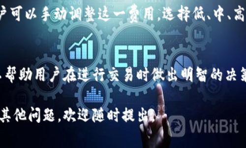 在使用TP钱包进行数字货币交易时，通常需要支付交易手续费（小费）。这种小费的具体金额和类型取决于多个因素，包括所选的区块链网络、交易的拥堵情况以及所使用的交易金额。

以下是有关TP钱包、交易小费和相关主题的一些详细信息：

什么是TP钱包？
TP钱包是一种数字货币钱包，支持多种区块链资产的存储与管理。它不仅允许用户查看余额，还能轻松进行转账和交易。用户可以通过TP钱包访问去中心化应用（DApps），参与各种区块链生态系统。

交易小费的定义
交易小费是用户在进行数字货币转账时所支付的费用。这些费用通常是给矿工的，作为他们处理和确认交易的补偿。不同的区块链网络会有不同的收费标准，如以太坊、比特币等。

TP钱包的手续费结构
在TP钱包中，手续费是基于网络的拥堵情况动态变化的。当网络拥挤时，为了确保交易更快被确认，用户可能需要支付更高的手续费。相反，在网络较为空闲时，手续费则相对较低。

如何选择合适的交易小费
为了选择合适的手续费，用户可以根据以下几个方面进行考虑：
ul
    listrong网络状况：/strong在高峰期，手续费可能会急剧上升。用户在交易前可以查看网络的当前状态。/li
    listrong交易紧急程度：/strong如果交易比较紧急，可以选择较高的小费，以确保交易迅速处理。/li
    listrong平台建议：/strong一些钱包会提供建议的小费金额，用户可以根据这些建议做出决定。/li
/ul

为何小费是必要的？
小费的存在有助于维护区块链网络的安全性与稳定性。矿工通过处理交易来获得收入，因此支付小费是用户支持网络运行的一种方式。没有适当的小费，可能会导致交易确认延误，影响用户体验。

不同区块链的手续费比较
不同的区块链有不同的手续费结构。比如，比特币的手续费是根据交易的大小和网络拥堵情况来计算，而以太坊则更多依赖于Gas费。用户需要了解他们所交易的币种，才能更好地选择合适的小费。

如何查看与调整手续费
在TP钱包进行交易时，用户通常可以在交易界面看到建议的小费。大多数情况下，用户可以手动调整这一费用，选择低、中、高等不同级别的手续费，具体取决于交易的紧急程度。

总结
TP钱包的交易小费是一个重要的组成部分。了解小费的计算方式以及影响因素，可以帮助用户在进行交易时做出明智的决策。无论是新手用户还是经验丰富的交易者，掌握这一信息都是提升交易效率的关键。

希望以上信息能帮助您更好地理解TP钱包的交易小费及其相关内容。如果您有任何其他问题，欢迎随时提出。