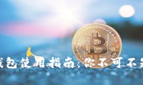 OTC Token钱包使用指南：你不可不知的秘密操作