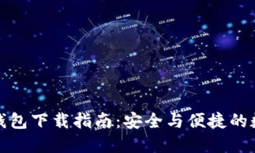 最新比特派钱包下载指南：安全与便捷的数字资产管理