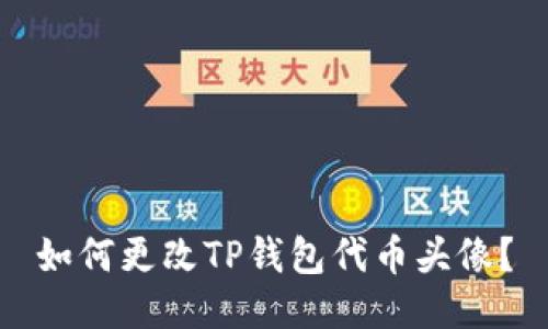 如何更改TP钱包代币头像？