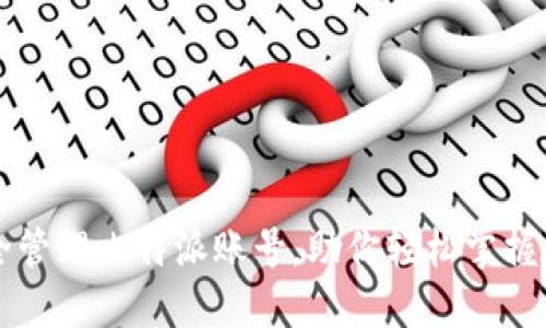 如何安全管理比特派账号，助你轻松掌握加密货币