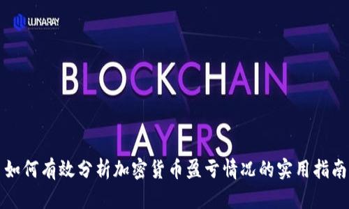 如何有效分析加密货币盈亏情况的实用指南