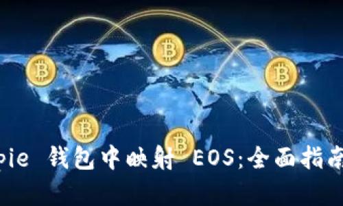 如何在 Bitpie 钱包中映射 EOS：全面指南与创新技巧