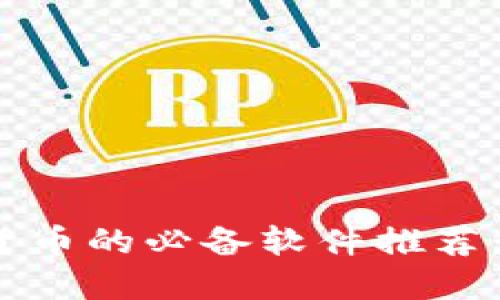 2023年玩转加密货币的必备软件推荐：让你的投资更聪明