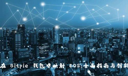 如何在 Bitpie 钱包中映射 EOS：全面指南与创新技巧