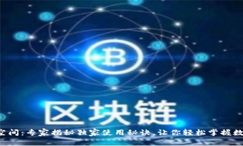 比特派空间：专家揭秘独家使用秘诀，让你轻松掌握数字资产！