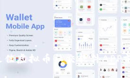 2023年最佳虚拟币社交软件APP前十名推荐