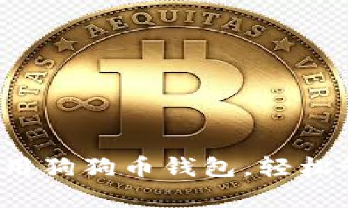 新手指南：如何使用狗狗币钱包，轻松管理你的数字资产