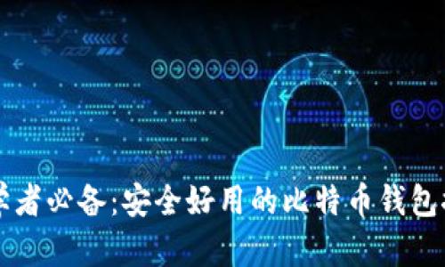 初学者必备：安全好用的比特币钱包推荐