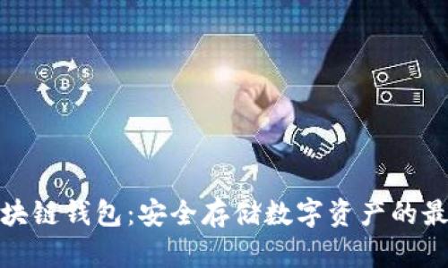 加密区块链钱包:安全存储数字资产的最佳选择