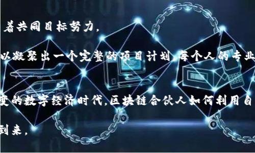 biao ti区块链合伙人的特点及其在数字时代的创新机遇/biao ti

区块链，合伙人，数字经济，创新/guanjianci

引言
在数字经济爆炸式发展的今天，区块链技术已经渗透到各个领域，成为推动创新和变革的重要力量。作为这一变革的核心，区块链合伙人的角色日益重要，他们不仅推动技术的应用，还在资源整合、战略规划和市场拓展等方面发挥着举足轻重的作用。

区块链合伙人的基本特征
区块链合伙人通常具备以下几个基本特征：
ul
li技术背景：熟悉区块链技术及其应用，对智能合约、加密算法等有深入的理解。/li
li商业洞察力：具备敏锐的市场洞察力，能够识别区块链在各行业中的应用潜力。/li
li创新思维：勇于探索和尝试新思路，具备开发新商业模式的能力。/li
li合作精神：善于团队协作，能够与不同背景的人有效沟通，推动项目的落实。/li
/ul

合伙人的技术背景与实际应用
区块链合伙人往往具有扎实的技术背景，深刻理解区块链的基本原理与实现机制。例如，有些合伙人可能拥有计算机科学或信息技术的学位，他们对于区块链的架构、协议、共识机制等都有深入的研究。这样的技术能力使得他们能够在团队内外有效沟通，推动项目的研发。

例如，在一家初创企业中，一位合伙人通过对区块链技术的理解，提出了利用智能合约来自动化支付流程的方案。这一提议不仅提高了公司的工作效率，还为客户提供了更透明的交易体验，从而赢得了市场的青睐。

商业洞察与区块链的市场需求
商业洞察力是区块链合伙人不可或缺的特质之一。随着传统业务面临转型压力，区块链技术的市场需求不断上升。合伙人需要深入了解目标行业，探索区块链技术能够解决的痛点。

例如，在金融行业，某合伙人通过分析现有的跨境支付流程，发现其中的高昂成本和漫长的到账时间，进而提出利用区块链技术简化流程的方案，得到了投资者的极大关注和支持。

创新思维与新商业模式的构建
区块链的去中心化特性为传统商业模式的重构提供了无限可能。合伙人需要具备强烈的创新意识，能够设计出符合市场需求的新商业模式。

想象一下，在一个阳光明媚的下午，一群年轻的创业者围坐在咖啡馆的桌子旁，他们正在激烈讨论关于如何通过区块链技术建立一个去中心化的艺术品交易平台的构思。通过利用智能合约，艺术家与买家之间的交易可以无缝对接，确保每一笔交易都是安全可靠的，这种模式无疑能够颠覆传统的艺术品交易方式。

团队合作与有效沟通
在区块链项目中，单打独斗往往难以取得成功。合伙人需要具备良好的合作精神，能够有效管理团队内各种不同背景的成员，使团队朝着共同目标努力。

举个例子，一位合伙人和他的团队成员来自不同的专业领域，包括法律、技术和市场。他们在一次项目推进会议上，通过热烈的讨论，得以凝聚出一个完整的项目计划。每个人的专业知识和视角都为项目注入了新的活力，最终，他们成功推出了一个基于区块链的供应链管理解决方案，提高了效率，降低了成本。

结语：区块链合伙人的未来发展
总体来说，区块链合伙人的特点不仅体现在他们的技术能力和商业洞察力上，更在于他们对未来的把握与创新的勇气。在这个瞬息万变的数字经济时代，区块链合伙人如何利用自身优势，探索新的商业机会，将决定他们在行业中的成败。

随着越来越多的行业进入区块链风口，合伙人无疑将承担更重大的责任。他们将成为连接技术与市场的重要桥梁，推动区块链时代的到来。