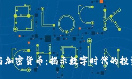 阿南德与加密货币：揭示数字时代的投资新机遇