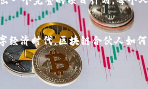 biao ti区块链合伙人的特点及其在数字时代的创新机遇/biao ti

区块链，合伙人，数字经济，创新/guanjianci

引言
在数字经济爆炸式发展的今天，区块链技术已经渗透到各个领域，成为推动创新和变革的重要力量。作为这一变革的核心，区块链合伙人的角色日益重要，他们不仅推动技术的应用，还在资源整合、战略规划和市场拓展等方面发挥着举足轻重的作用。

区块链合伙人的基本特征
区块链合伙人通常具备以下几个基本特征：
ul
li技术背景：熟悉区块链技术及其应用，对智能合约、加密算法等有深入的理解。/li
li商业洞察力：具备敏锐的市场洞察力，能够识别区块链在各行业中的应用潜力。/li
li创新思维：勇于探索和尝试新思路，具备开发新商业模式的能力。/li
li合作精神：善于团队协作，能够与不同背景的人有效沟通，推动项目的落实。/li
/ul

合伙人的技术背景与实际应用
区块链合伙人往往具有扎实的技术背景，深刻理解区块链的基本原理与实现机制。例如，有些合伙人可能拥有计算机科学或信息技术的学位，他们对于区块链的架构、协议、共识机制等都有深入的研究。这样的技术能力使得他们能够在团队内外有效沟通，推动项目的研发。

例如，在一家初创企业中，一位合伙人通过对区块链技术的理解，提出了利用智能合约来自动化支付流程的方案。这一提议不仅提高了公司的工作效率，还为客户提供了更透明的交易体验，从而赢得了市场的青睐。

商业洞察与区块链的市场需求
商业洞察力是区块链合伙人不可或缺的特质之一。随着传统业务面临转型压力，区块链技术的市场需求不断上升。合伙人需要深入了解目标行业，探索区块链技术能够解决的痛点。

例如，在金融行业，某合伙人通过分析现有的跨境支付流程，发现其中的高昂成本和漫长的到账时间，进而提出利用区块链技术简化流程的方案，得到了投资者的极大关注和支持。

创新思维与新商业模式的构建
区块链的去中心化特性为传统商业模式的重构提供了无限可能。合伙人需要具备强烈的创新意识，能够设计出符合市场需求的新商业模式。

想象一下，在一个阳光明媚的下午，一群年轻的创业者围坐在咖啡馆的桌子旁，他们正在激烈讨论关于如何通过区块链技术建立一个去中心化的艺术品交易平台的构思。通过利用智能合约，艺术家与买家之间的交易可以无缝对接，确保每一笔交易都是安全可靠的，这种模式无疑能够颠覆传统的艺术品交易方式。

团队合作与有效沟通
在区块链项目中，单打独斗往往难以取得成功。合伙人需要具备良好的合作精神，能够有效管理团队内各种不同背景的成员，使团队朝着共同目标努力。

举个例子，一位合伙人和他的团队成员来自不同的专业领域，包括法律、技术和市场。他们在一次项目推进会议上，通过热烈的讨论，得以凝聚出一个完整的项目计划。每个人的专业知识和视角都为项目注入了新的活力，最终，他们成功推出了一个基于区块链的供应链管理解决方案，提高了效率，降低了成本。

结语：区块链合伙人的未来发展
总体来说，区块链合伙人的特点不仅体现在他们的技术能力和商业洞察力上，更在于他们对未来的把握与创新的勇气。在这个瞬息万变的数字经济时代，区块链合伙人如何利用自身优势，探索新的商业机会，将决定他们在行业中的成败。

随着越来越多的行业进入区块链风口，合伙人无疑将承担更重大的责任。他们将成为连接技术与市场的重要桥梁，推动区块链时代的到来。