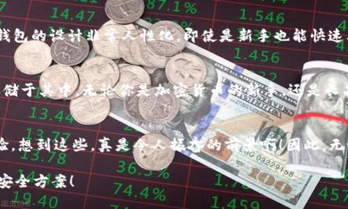 酷神冷钱包会不会连不上网？解析冷钱包的安全性与使用场景

冷钱包, 加密货币, 安全性/guanjianci

冷钱包的基本概念
在数字货币日益火爆的今天，越来越多的人选择投入加密货币的世界。与此同时，安全问题也愈发凸显，冷钱包应运而生。那么，什么是冷钱包呢？简单来说，冷钱包是一种不与互联网直接连接的加密货币存储设备或软件，相比热钱包（连接网络的钱包），冷钱包在安全性上有着明显的优势！

酷神冷钱包简介
酷神冷钱包是一种新型的加密货币存储工具，拥有多种安全保护措施，专为高风险投资者和安全意识强的用户设计。它可以存储多种数字货币，并采用离线方式保障用户资产的安全。冷钱包的设计理念是“防止黑客攻击”的同时，也能让用户在相对安全的环境中进行数字资产的管理。

冷钱包为何会被认为是安全的选择
冷钱包之所以被广泛认可，主要源于两个方面：没有网络连接和私钥的局限性。首先，冷钱包与网络绝缘，这意味着黑客无法通过互联网访问你的数字资产，极大地降低了被盗的风险！多么令人振奋的安全感啊！其次，冷钱包的私钥不会在线存储，用户的资产更加安全。

酷神冷钱包的工作原理
酷神冷钱包通过生成和存储用户的数字资产私钥，使得用户可以在不连接互联网的情况下完成交易。用户需要在连接网络的设备上生成交易信息，然后将其传输到酷神冷钱包中进行签名，这个过程非常简单，并且确保了交易的安全性。想象一下，当你将自己的数字资产安全地存储在酷神冷钱包中，那种安心的感觉，简直无法用言语表达啊！

酷神冷钱包在什么情况下会连不上网
冷钱包本身就不需要连接网络，因此我们可以说“酷神冷钱包会不会连不上网”这个问题可以从两个角度来看待。一方面，酷神冷钱包的设计初衷就是为确保用户资产的安全，因此不会主动连接网络；另一方面，用户在使用酷神冷钱包时，可能需要借助其他设备连接互联网，这时候如果那个设备无法联网，可能会影响到使用体验。

使用酷神冷钱包的场景分析
尽管冷钱包不需要连接网络，但在某些情况下用户仍然需要进行网络访问。这时，酷神冷钱包便成为安全存储的选择。例如，用户在交易所买入加密货币后，可以选择将其转移到酷神冷钱包中进行长期存储。这个过程非常简单，用户只需要提供相关的接收地址即可。想象一下，当你在交易所看到你的资产逐渐增值，却又能安全地存储于酷神冷钱包中，那份成就感是多么的美妙啊！

酷神冷钱包与热钱包的比较
冷钱包与热钱包最大的区别就是连接互联网的way。热钱包可以快速进行交易，但其安全性相对较低，而冷钱包的安全性极高，却在交易灵活性上略逊一筹。在选择使用哪种钱包时，用户应根据自己的需求进行权衡。如果你是一位频繁交易的用户，热钱包可能更适合你；如果你希望安全地存储自己的资产，那么冷钱包无疑是最佳选择！

关于冷钱包的误解与真相
对于冷钱包，很多用户可能会有一些误解。有人认为冷钱包十分繁琐，操作过于复杂；也有人觉得冷钱包不够便捷，影响交易速度。其实，这些都是不准确的认知！酷神冷钱包的设计非常人性化，即使是新手也能快速上手。而且，在确保安全的同时，它也在不断用户体验，使得存取资产更加便捷流畅！

结论
综上所述，酷神冷钱包的设计使其不会直接连接到互联网，因此不会有“连不上网”的问题。它是数字资产安全存储的理想选择，让用户可以放心地将自己的加密货币存储于其中。无论你是加密货币的新手，还是长期投资者，酷神冷钱包都能为你提供更多安全保障，与你的数字资产共度美好时光！

未来的展望
随着区块链技术的不断发展，冷钱包的安全性和用户体验也将不断改进。未来，我们或许能看到更多智能化的冷钱包产品，既能保持高安全性，又能提供便捷的使用体验。想到这些，真是令人振奋的前景啊！因此，无论你现在是否使用冷钱包，建议你保持关注，及时了解最新的行业动态，确保你的资产始终处于安全之中。

保护数字资产的安全是一场持久战，而酷神冷钱包则是你在这场战斗中的得力助手。愿每位数字货币投资者都能在这片充满机遇与挑战的世界中，找到最适合自己的安全方案！