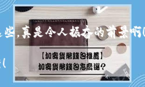 酷神冷钱包会不会连不上网？解析冷钱包的安全性与使用场景

冷钱包, 加密货币, 安全性/guanjianci

冷钱包的基本概念
在数字货币日益火爆的今天，越来越多的人选择投入加密货币的世界。与此同时，安全问题也愈发凸显，冷钱包应运而生。那么，什么是冷钱包呢？简单来说，冷钱包是一种不与互联网直接连接的加密货币存储设备或软件，相比热钱包（连接网络的钱包），冷钱包在安全性上有着明显的优势！

酷神冷钱包简介
酷神冷钱包是一种新型的加密货币存储工具，拥有多种安全保护措施，专为高风险投资者和安全意识强的用户设计。它可以存储多种数字货币，并采用离线方式保障用户资产的安全。冷钱包的设计理念是“防止黑客攻击”的同时，也能让用户在相对安全的环境中进行数字资产的管理。

冷钱包为何会被认为是安全的选择
冷钱包之所以被广泛认可，主要源于两个方面：没有网络连接和私钥的局限性。首先，冷钱包与网络绝缘，这意味着黑客无法通过互联网访问你的数字资产，极大地降低了被盗的风险！多么令人振奋的安全感啊！其次，冷钱包的私钥不会在线存储，用户的资产更加安全。

酷神冷钱包的工作原理
酷神冷钱包通过生成和存储用户的数字资产私钥，使得用户可以在不连接互联网的情况下完成交易。用户需要在连接网络的设备上生成交易信息，然后将其传输到酷神冷钱包中进行签名，这个过程非常简单，并且确保了交易的安全性。想象一下，当你将自己的数字资产安全地存储在酷神冷钱包中，那种安心的感觉，简直无法用言语表达啊！

酷神冷钱包在什么情况下会连不上网
冷钱包本身就不需要连接网络，因此我们可以说“酷神冷钱包会不会连不上网”这个问题可以从两个角度来看待。一方面，酷神冷钱包的设计初衷就是为确保用户资产的安全，因此不会主动连接网络；另一方面，用户在使用酷神冷钱包时，可能需要借助其他设备连接互联网，这时候如果那个设备无法联网，可能会影响到使用体验。

使用酷神冷钱包的场景分析
尽管冷钱包不需要连接网络，但在某些情况下用户仍然需要进行网络访问。这时，酷神冷钱包便成为安全存储的选择。例如，用户在交易所买入加密货币后，可以选择将其转移到酷神冷钱包中进行长期存储。这个过程非常简单，用户只需要提供相关的接收地址即可。想象一下，当你在交易所看到你的资产逐渐增值，却又能安全地存储于酷神冷钱包中，那份成就感是多么的美妙啊！

酷神冷钱包与热钱包的比较
冷钱包与热钱包最大的区别就是连接互联网的way。热钱包可以快速进行交易，但其安全性相对较低，而冷钱包的安全性极高，却在交易灵活性上略逊一筹。在选择使用哪种钱包时，用户应根据自己的需求进行权衡。如果你是一位频繁交易的用户，热钱包可能更适合你；如果你希望安全地存储自己的资产，那么冷钱包无疑是最佳选择！

关于冷钱包的误解与真相
对于冷钱包，很多用户可能会有一些误解。有人认为冷钱包十分繁琐，操作过于复杂；也有人觉得冷钱包不够便捷，影响交易速度。其实，这些都是不准确的认知！酷神冷钱包的设计非常人性化，即使是新手也能快速上手。而且，在确保安全的同时，它也在不断用户体验，使得存取资产更加便捷流畅！

结论
综上所述，酷神冷钱包的设计使其不会直接连接到互联网，因此不会有“连不上网”的问题。它是数字资产安全存储的理想选择，让用户可以放心地将自己的加密货币存储于其中。无论你是加密货币的新手，还是长期投资者，酷神冷钱包都能为你提供更多安全保障，与你的数字资产共度美好时光！

未来的展望
随着区块链技术的不断发展，冷钱包的安全性和用户体验也将不断改进。未来，我们或许能看到更多智能化的冷钱包产品，既能保持高安全性，又能提供便捷的使用体验。想到这些，真是令人振奋的前景啊！因此，无论你现在是否使用冷钱包，建议你保持关注，及时了解最新的行业动态，确保你的资产始终处于安全之中。

保护数字资产的安全是一场持久战，而酷神冷钱包则是你在这场战斗中的得力助手。愿每位数字货币投资者都能在这片充满机遇与挑战的世界中，找到最适合自己的安全方案！