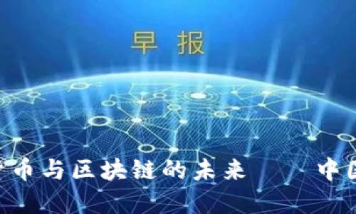 解密DCEP：数字货币与区块链的未来——中国金融的变革之路