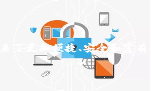 更新内容：

在这个信息科技快速发展的时代，数字钱包的使用愈发普遍。OKPay钱包作为一款受欢迎的数字支付工具，最近进行了新版更新，为用户带来了更加便捷、安全和富有个性的体验。接下来，我将为大家细致介绍OKPay钱包最新版本的更新内容，同时回答一些相关问题，帮助大家更好地理解和利用这款钱包。

OKPay钱包最新版本：便捷安全的数字支付体验