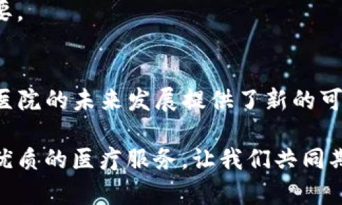   区块链医院数字化平台建设：推进医疗行业数字化转型的必然选择 / 

 guanjianci 区块链, 医院数字化, 医疗行业改革, 数字化平台 /guanjianci 

引言
在科技迅猛发展的今天，区块链技术作为一种颠覆性的创新应用，正在逐渐渗透到各个行业，尤其是在医疗行业中的应用，正引起了广泛的关注。医院数字化平台的建设已成为改善医疗服务质量、提高运营效率的关键。在这样的背景下，区块链医院数字化平台的建设无疑是一项必然的选择。

什么是区块链医院数字化平台？
区块链医院数字化平台是利用区块链技术构建的医疗服务平台。它通过分布式账本技术，实现数据的去中心化存储，提高数据的安全性和透明度。同时，该平台还可以通过智能合约的形式，对医疗服务的各个环节进行全程追踪与管理。例如，患者的就诊记录、药物处方、医疗费用等信息，都可以通过区块链技术安全、透明地进行管理。

区块链医院数字化平台的优势
为什么越来越多的医院开始青睐于区块链技术？这背后有几个不可忽视的优势。

h41. 数据安全性/h4
在传统医疗系统中，患者信息往往面临泄露的风险。而利用区块链技术，可以保证数据的加密和分布式存储，任何一方都无法单方面篡改数据，确保患者隐私的安全。你是不是也这么认为，保护患者信息的安全是医疗服务中最首要的任务？

h42. 增强透明性/h4
区块链的去中心化特性，可以让所有参与者都能透明地查看数据。这意味着，医生、患者及相关第三方都能随时获取最新的信息，避免了信息孤岛的产生。这样的透明性，提高了医疗服务的信任度。

h43. 降低运营成本/h4
数字化平台的建设，可以大幅提高医疗资源的利用效率。区块链技术通过自动化和智能合约，可以减少后台管理和行政手续的繁琐，降低医院的运营成本。在这个快节奏的时代，降低成本而不影响服务质量，难道不是我们所有人的共同追求吗？

h44. 提升服务质量/h4
通过区块链技术整合的医疗数据，可以帮助医生更好地了解患者的病史，提高诊断的准确性。这不仅提高了患者的满意度，也为医院的声誉加分。数字化的平台可以让患者在就医过程中感受到更高效便捷的服务，是推进医院数字化发展的重要环节。

区块链医院数字化平台的实施步骤
虽然区块链医院数字化平台的优势显而易见，但要成功实施并非易事。我们需要关注以下几个关键步骤：

h41. 需求分析与规划/h4
首先，要确定医院的具体需求和痛点，明确数字化平台的建设目标。这一步骤至关重要，设计思路和目标的清晰度，将直接影响后续实施的成功与否。这里，你是否也认为，周全的规划是成功的一半？

h42. 技术选型/h4
选择合适的区块链技术和平台也是实施的重要环节。目前市面上有多种区块链技术可供选择，如以太坊、Hyperledger等，不同的技术具有不同的特性。医院应根据自身需求进行具体评估。

h43. 数据迁移与整合/h4
将现有的医院数据迁移到区块链上，可能会涉及到数据格式的转换和整合。这一过程需要专业技术人员的支持，以确保数据的准确性和完整性。你是否有过类似数据迁移的体验？

h44. 系统测试与/h4
在数字化平台建成后，必须经过全面的系统测试，包括性能、安全性及用户体验的测试。发现问题要及时，确保平台的高效运行。同时，也要进行员工培训，提高使用数字化平台的能力。

h45. 持续反馈与改进/h4
即使平台上线后，医院也应通过收集用户反馈，不断改进系统。这是数字化转型过程中不可或缺的一环，避免一成不变，让平台更好地服务于医院和患者。

区块链医院数字化平台面临的挑战
尽管区块链医院数字化平台的前景光明，但在实施过程中也难免面临一些挑战：

h41. 技术障碍/h4
区块链技术的复杂性，使得一些医院在技术选型、系统搭建上遇到困难。尤其是缺乏专业人员的医院，往往难以推进数字化进程。

h42. 法规障碍/h4
在中国及世界其他地区，关于医疗数据的法律法规仍在不断完善中。医院在实施区块链平台时，必须遵循相应的法律法规，否则可能会面临合规性风险。

h43. 用户接受度/h4
患者和医护人员对新技术的接受度不一，部分人可能会因对新技术的不信任而抵制。我们应该如何提高用户的接受度和参与感呢？教育与宣传至关重要。

总结
区块链医院数字化平台的建设，代表了医疗行业数字化转型的一个重要方向。通过提高数据的安全性，增强透明度，降低运营成本，提升服务质量，它为医院的未来发展提供了新的可能性。虽然在实施过程中会面临挑战，但坚持创新和改进，将为医院的数字化建设注入新的活力。

在数字化浪潮席卷全球的今天，你是否也感受到了医疗行业改革的紧迫性？区块链医院数字化平台不仅能够为医院带来新的机遇，也能为患者提供更优质的医疗服务。让我们共同期待区块链技术为医疗行业带来的光明未来吧！