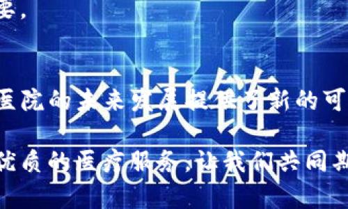   区块链医院数字化平台建设：推进医疗行业数字化转型的必然选择 / 

 guanjianci 区块链, 医院数字化, 医疗行业改革, 数字化平台 /guanjianci 

引言
在科技迅猛发展的今天，区块链技术作为一种颠覆性的创新应用，正在逐渐渗透到各个行业，尤其是在医疗行业中的应用，正引起了广泛的关注。医院数字化平台的建设已成为改善医疗服务质量、提高运营效率的关键。在这样的背景下，区块链医院数字化平台的建设无疑是一项必然的选择。

什么是区块链医院数字化平台？
区块链医院数字化平台是利用区块链技术构建的医疗服务平台。它通过分布式账本技术，实现数据的去中心化存储，提高数据的安全性和透明度。同时，该平台还可以通过智能合约的形式，对医疗服务的各个环节进行全程追踪与管理。例如，患者的就诊记录、药物处方、医疗费用等信息，都可以通过区块链技术安全、透明地进行管理。

区块链医院数字化平台的优势
为什么越来越多的医院开始青睐于区块链技术？这背后有几个不可忽视的优势。

h41. 数据安全性/h4
在传统医疗系统中，患者信息往往面临泄露的风险。而利用区块链技术，可以保证数据的加密和分布式存储，任何一方都无法单方面篡改数据，确保患者隐私的安全。你是不是也这么认为，保护患者信息的安全是医疗服务中最首要的任务？

h42. 增强透明性/h4
区块链的去中心化特性，可以让所有参与者都能透明地查看数据。这意味着，医生、患者及相关第三方都能随时获取最新的信息，避免了信息孤岛的产生。这样的透明性，提高了医疗服务的信任度。

h43. 降低运营成本/h4
数字化平台的建设，可以大幅提高医疗资源的利用效率。区块链技术通过自动化和智能合约，可以减少后台管理和行政手续的繁琐，降低医院的运营成本。在这个快节奏的时代，降低成本而不影响服务质量，难道不是我们所有人的共同追求吗？

h44. 提升服务质量/h4
通过区块链技术整合的医疗数据，可以帮助医生更好地了解患者的病史，提高诊断的准确性。这不仅提高了患者的满意度，也为医院的声誉加分。数字化的平台可以让患者在就医过程中感受到更高效便捷的服务，是推进医院数字化发展的重要环节。

区块链医院数字化平台的实施步骤
虽然区块链医院数字化平台的优势显而易见，但要成功实施并非易事。我们需要关注以下几个关键步骤：

h41. 需求分析与规划/h4
首先，要确定医院的具体需求和痛点，明确数字化平台的建设目标。这一步骤至关重要，设计思路和目标的清晰度，将直接影响后续实施的成功与否。这里，你是否也认为，周全的规划是成功的一半？

h42. 技术选型/h4
选择合适的区块链技术和平台也是实施的重要环节。目前市面上有多种区块链技术可供选择，如以太坊、Hyperledger等，不同的技术具有不同的特性。医院应根据自身需求进行具体评估。

h43. 数据迁移与整合/h4
将现有的医院数据迁移到区块链上，可能会涉及到数据格式的转换和整合。这一过程需要专业技术人员的支持，以确保数据的准确性和完整性。你是否有过类似数据迁移的体验？

h44. 系统测试与/h4
在数字化平台建成后，必须经过全面的系统测试，包括性能、安全性及用户体验的测试。发现问题要及时，确保平台的高效运行。同时，也要进行员工培训，提高使用数字化平台的能力。

h45. 持续反馈与改进/h4
即使平台上线后，医院也应通过收集用户反馈，不断改进系统。这是数字化转型过程中不可或缺的一环，避免一成不变，让平台更好地服务于医院和患者。

区块链医院数字化平台面临的挑战
尽管区块链医院数字化平台的前景光明，但在实施过程中也难免面临一些挑战：

h41. 技术障碍/h4
区块链技术的复杂性，使得一些医院在技术选型、系统搭建上遇到困难。尤其是缺乏专业人员的医院，往往难以推进数字化进程。

h42. 法规障碍/h4
在中国及世界其他地区，关于医疗数据的法律法规仍在不断完善中。医院在实施区块链平台时，必须遵循相应的法律法规，否则可能会面临合规性风险。

h43. 用户接受度/h4
患者和医护人员对新技术的接受度不一，部分人可能会因对新技术的不信任而抵制。我们应该如何提高用户的接受度和参与感呢？教育与宣传至关重要。

总结
区块链医院数字化平台的建设，代表了医疗行业数字化转型的一个重要方向。通过提高数据的安全性，增强透明度，降低运营成本，提升服务质量，它为医院的未来发展提供了新的可能性。虽然在实施过程中会面临挑战，但坚持创新和改进，将为医院的数字化建设注入新的活力。

在数字化浪潮席卷全球的今天，你是否也感受到了医疗行业改革的紧迫性？区块链医院数字化平台不仅能够为医院带来新的机遇，也能为患者提供更优质的医疗服务。让我们共同期待区块链技术为医疗行业带来的光明未来吧！