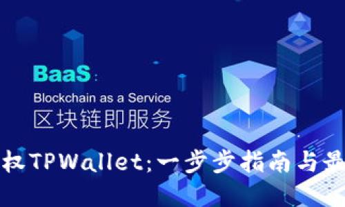 如何授权TPWallet：一步步指南与最佳实践