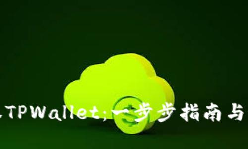 如何授权TPWallet：一步步指南与最佳实践