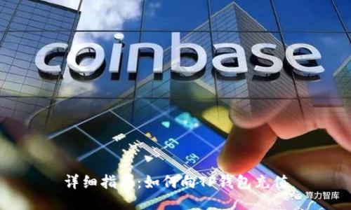 详细指南：如何向TP钱包充值