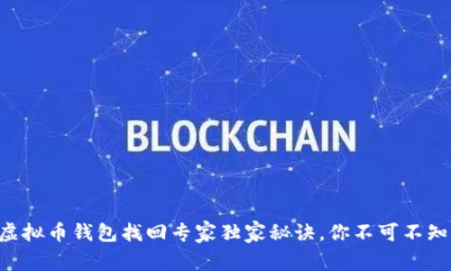 虚拟币钱包找回专家独家秘诀，你不可不知！