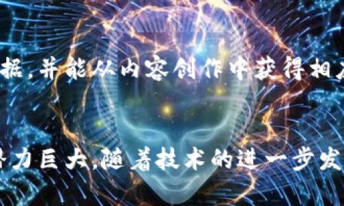 区块链技术在近年来取得了飞速的发展，其独特的去中心化和不可篡改的特性使其在多个行业得到了广泛的应用。以下是一些启用区块链的主要业务领域：

1. 金融服务
区块链技术在金融行业的应用是最为广泛的之一。从跨境支付到智能合约，区块链为传统金融服务带来了变革。通过区块链，金融机构能够减少交易成本、提高交易速度。此外，去中心化金融（DeFi）也在不断兴起，使得用户能够在没有中介的情况下进行借贷、交易等操作。

2. 供应链管理
通过使用区块链，企业能够实现供应链过程的透明化和可追溯性。每一个产品的来源、运输过程以及存储状况都能在区块链上被记录，这样不仅可以提高商品质量，还能加强消费者对品牌的信任度。例如，沃尔玛和IBM的食品安全项目就采用了区块链技术，确保了食品追溯的真实性。

3. 版权和知识产权保护
区块链也被运用到版权和知识产权保护中，尤其是在数字内容创作领域。通过在区块链上记录数字作品的创作者和时间戳，可以有效保护创作者的合法权益，防止侵权行为的发生。这种方式已经被许多音乐、电影和艺术作品的创作者所采用，为他们提供了新的商业模式和收入来源。

4. 不动产交易
房地产行业的区块链应用正在逐渐兴起。通过将房地产产权信息存储在区块链上，可以减少交易过程中的中介费用，简化交易流程。而且，由于区块链的透明性，也降低了欺诈的风险。一些国家和地区正在试点用区块链技术进行土地登记和产权交易。

5. 医疗健康
在医疗行业，区块链可以用于患者数据的安全存储和共享。利用区块链技术，医疗机构能够高效、安全地共享患者的健康记录，同时确保患者隐私得到保护。此外，药品追溯、临床试验管理等领域也可以借助区块链来提高效率和透明度。

6. 投票系统
区块链技术在投票系统中的应用能够提高选举的透明度和安全性。通过数字身份验证和区块链记录，选票的投递与计算过程都能够被追踪，减少了选举舞弊的可能性。多个国家和组织已经开始探索基于区块链的投票解决方案，以提高公民投票的参与度和信任感。

7. 游戏和数字资产
区块链在游戏行业的崛起也令人瞩目。利用区块链技术，开发者能够创建可交易的数字资产（如NFT），玩家可以拥有真正的虚拟物品。区块链游戏不仅提升了玩家的参与感，还为开发者开辟了新的收入渠道。

8. 社交媒体和内容创作
区块链被引入社交媒体平台，目的是为了保护用户数据和内容的所有权。通过去中心化的平台，用户可以更好地控制自己的数据，并能从内容创作中获得相应的经济回报。这种趋势正在推动社交媒体行业的变革，促使平台更注重用户的权益。

总结
作为一项颠覆性的技术，区块链正在多个行业逐渐生根发芽。从金融到医疗，从供应链到社交媒体，区块链的应用场景广泛且潜力巨大。随着技术的进一步发展和应用案例的增多，我们有理由相信，区块链将在未来继续发挥重要作用，改变传统行业的格局。