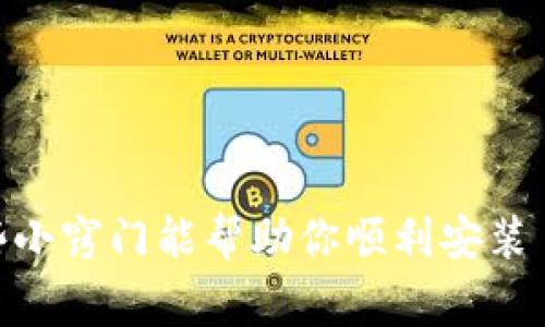如果你在安装 TPWallet 时遇到了问题，可能是因为多种原因。以下是一些常见的解决方法和检查步骤，帮助你解决问题。

1. 检查设备兼容性

首先，确保你的设备符合 TPWallet 的系统要求。如果你使用的是安卓设备，可以去官网下载最新版本，确保你的操作系统是支持的版本。


2. 网络问题

有时候网络连接不稳定也会导致安装失败。你可以尝试切换 Wi-Fi 或者使用移动数据，再次尝试下载安装。


3. 存储空间不足

确保你的设备有足够的存储空间。如果存储不足，安装程序可能无法完成。你可以删除一些不必要的应用或文件来释放空间。


4. 安全设置

部分设备会限制安装第三方应用。你可以去“设置”-“安全”-“未知来源”，启用从未知来源安装应用的选项。请注意，此选项可能会让你面临安全风险，安装后请尽快关闭。


5. 重启设备

有时候，简单的重启设备可能解决潜在的问题。试试重启你的手机或者平板，再试一次安装 TPWallet。


6. 清除缓存和数据

如果之前有试图安装 TPWallet，可以尝试清除 Google Play 商店或相关应用的缓存和数据。去“设置”-“应用”-选择 Google Play 商店或其他相关应用，点击“清除缓存”和“清除数据”。


7. 更新操作系统

确保你的设备操作系统已经更新到最新版本。旧版的系统可能会与新应用不兼容。


8. 官方支持

如果以上方法都无效，建议访问 TPWallet 的官方网站或者社交媒体页面，查看是否有相关的公告或更新。你也可以尝试联系客服获取帮助。


总结

安装应用时遇到问题是很常见的事情，保持耐心，逐步检查和排除故障，希望这些小窍门能帮助你顺利安装 TPWallet。如果还有其他问题，随时欢迎提问！