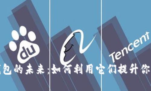 探索数字钱包的未来：如何利用它们提升你的财务管理